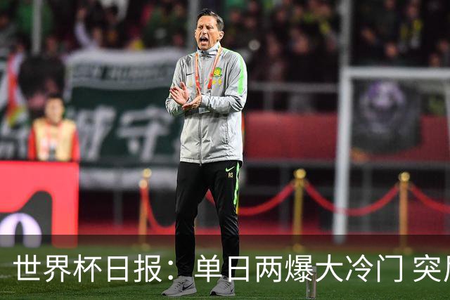世界杯日报：单日两爆大冷门 突尼斯惨败后现换帅疑云
