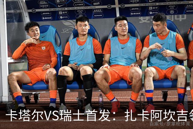 卡塔尔VS瑞士首发：扎卡阿坎吉领衔 恩博洛配恩多耶
