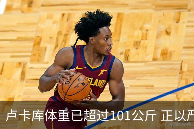 卢卡库体重已超过101公斤 正以严格饮食方式减肥