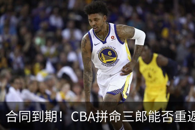 合同到期！CBA拼命三郎能否重返广东？期待辅佐徐杰、胡明轩