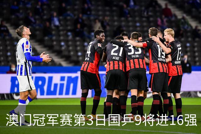 澳门冠军赛第3日国乒9将进16强 徐瑛彬3-2庄智渊