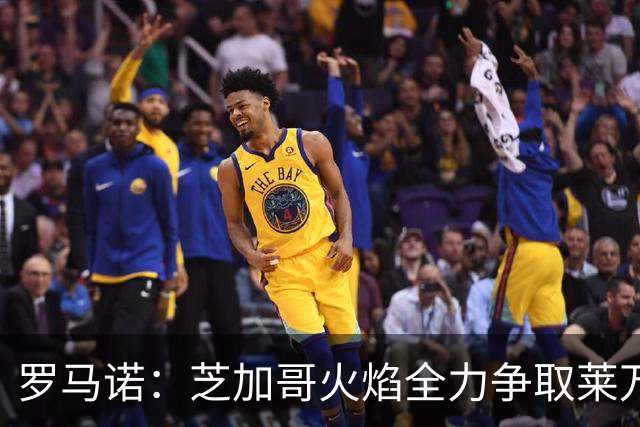 罗马诺：芝加哥火焰全力争取莱万加盟；有意磁卡但他更想留在欧洲