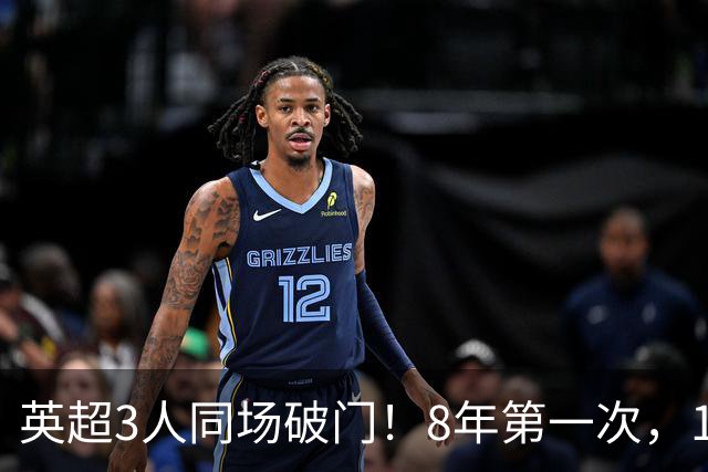 英超3人同场破门！8年第一次，1.5亿锋霸互相传射，创32年纪录