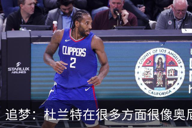 追梦：杜兰特在很多方面很像奥尼尔 他经常会说一些惊人之语！